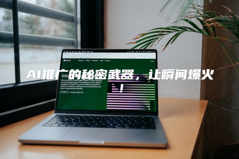 AI推广的秘密武器，让瞬间爆火！