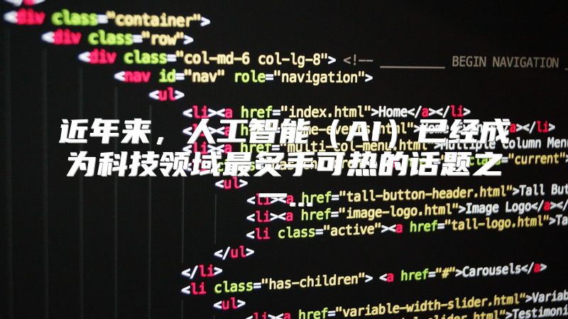 近年来，人工智能（AI）已经成为科技领域最炙手可热的话题之一...