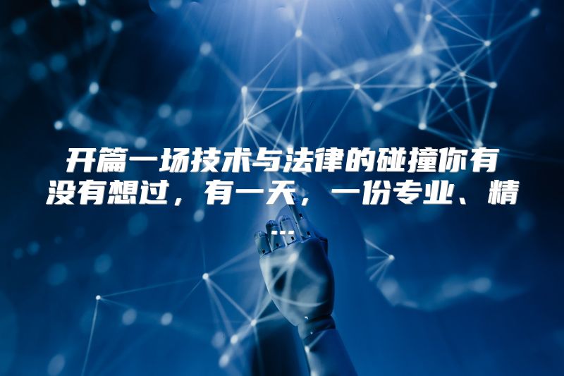开篇一场技术与法律的碰撞你有没有想过，有一天，一份专业、精...