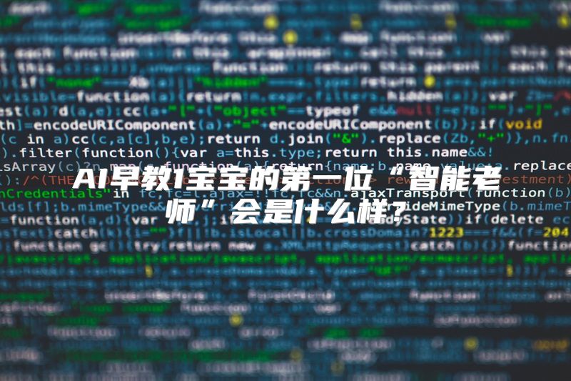 AI早教1宝宝的第一位“智能老师”会是什么样？