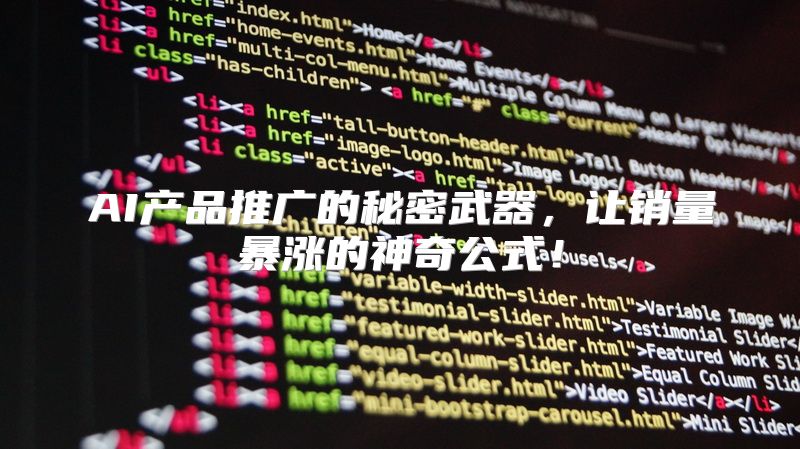 AI产品推广的秘密武器，让销量暴涨的神奇公式！