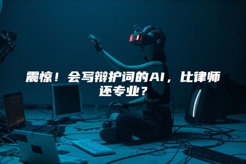 震惊！会写辩护词的AI，比律师还专业？