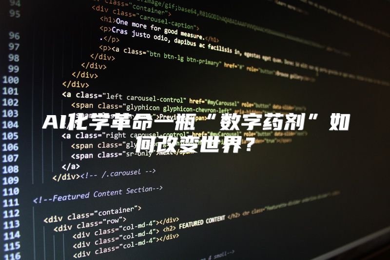 AI化学革命一瓶“数字药剂”如何改变世界？
