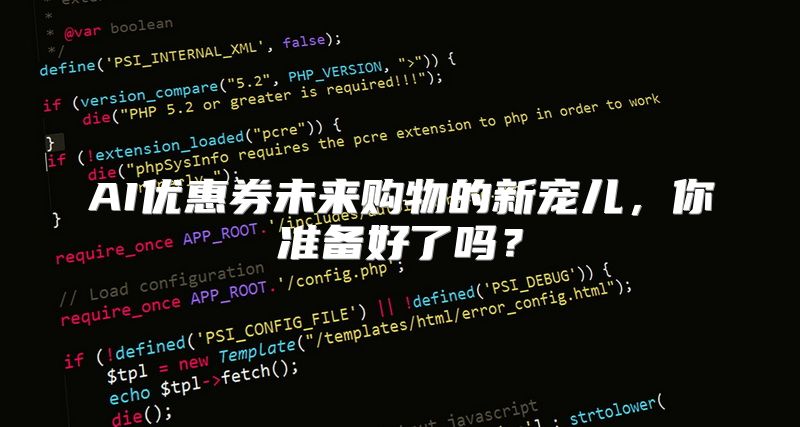 AI优惠券未来购物的新宠儿，你准备好了吗？