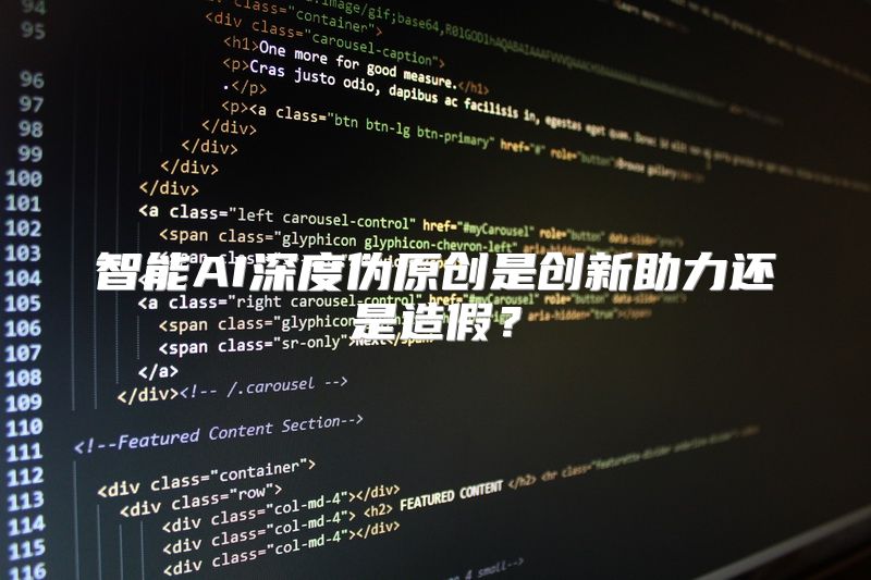 智能AI深度伪原创是创新助力还是造假？