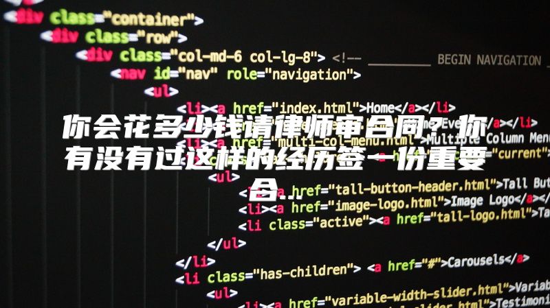 你会花多少钱请律师审合同？你有没有过这样的经历签一份重要合...