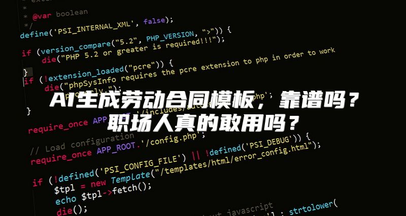AI生成劳动合同模板，靠谱吗？职场人真的敢用吗？