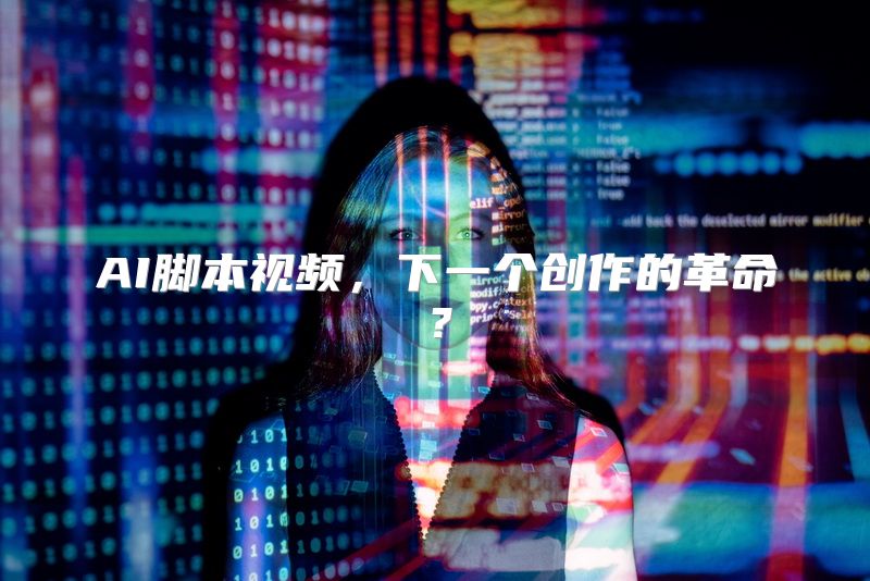 AI脚本视频，下一个创作的革命？