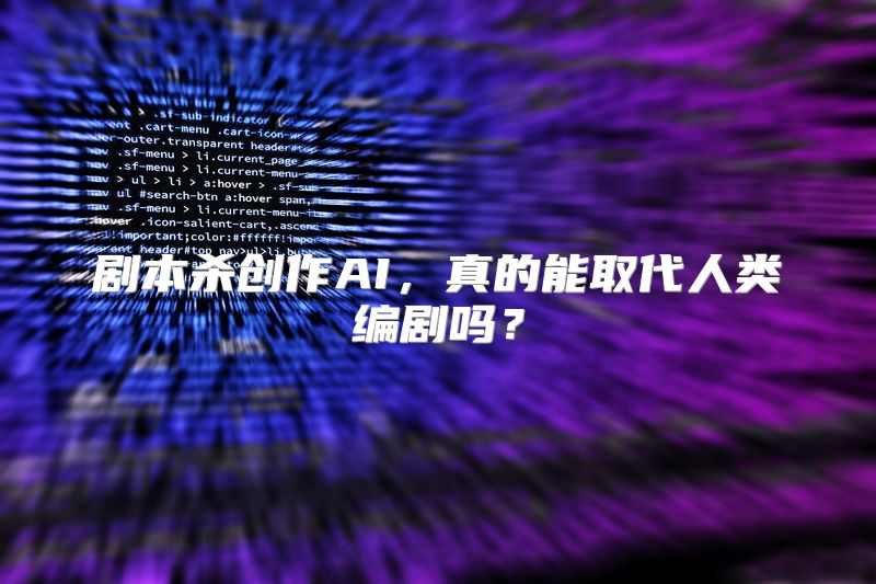 剧本杀创作AI，真的能取代人类编剧吗？