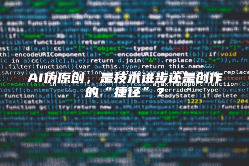 AI伪原创，是技术进步还是创作的“捷径”？