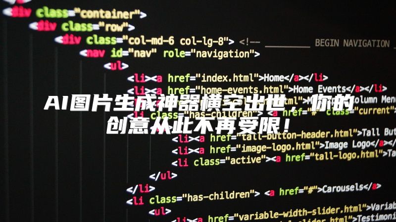 AI图片生成神器横空出世，你的创意从此不再受限！