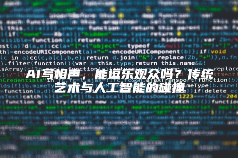 AI写相声，能逗乐观众吗？传统艺术与人工智能的碰撞