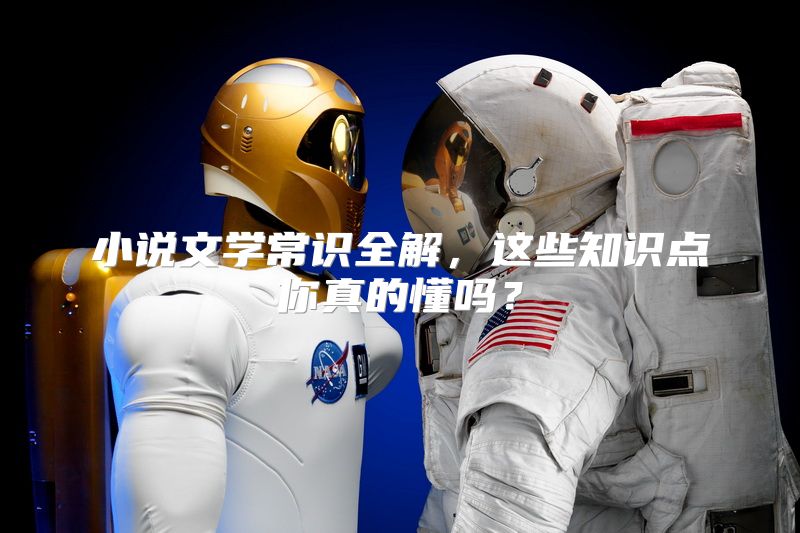 小说文学常识全解，这些知识点你真的懂吗？