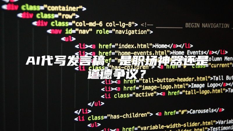 AI代写发言稿，是职场神器还是道德争议？