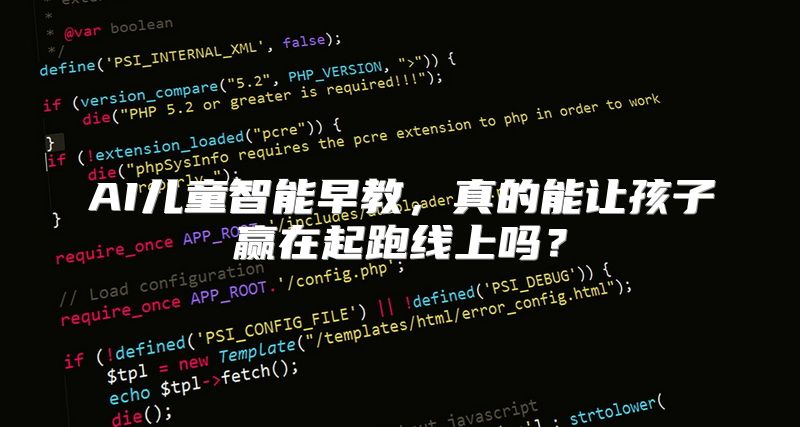 AI儿童智能早教，真的能让孩子赢在起跑线上吗？