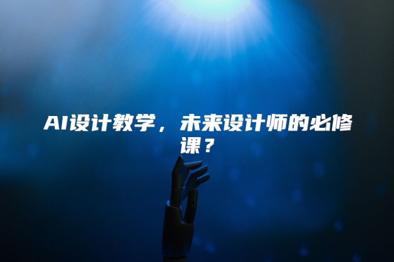 AI设计教学，未来设计师的必修课？