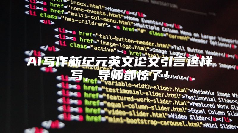 AI写作新纪元英文论文引言这样写，导师都惊了！