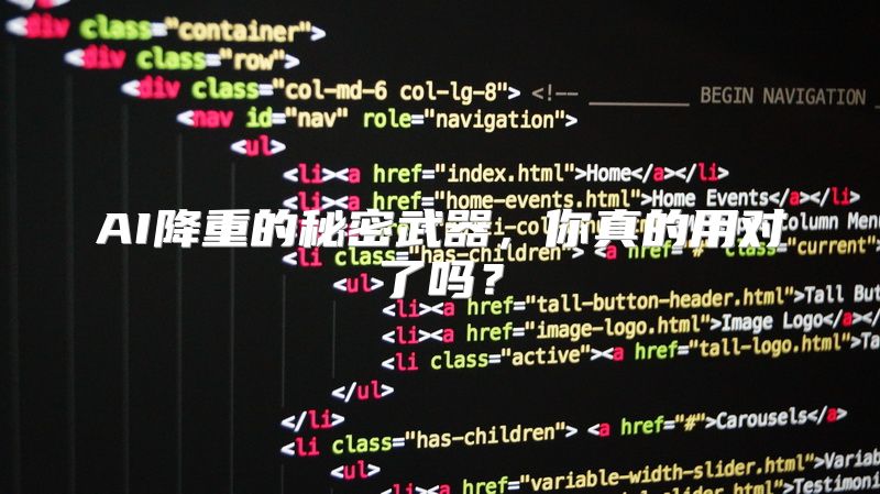 AI降重的秘密武器，你真的用对了吗？