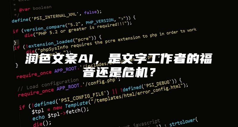 润色文案AI，是文字工作者的福音还是危机？