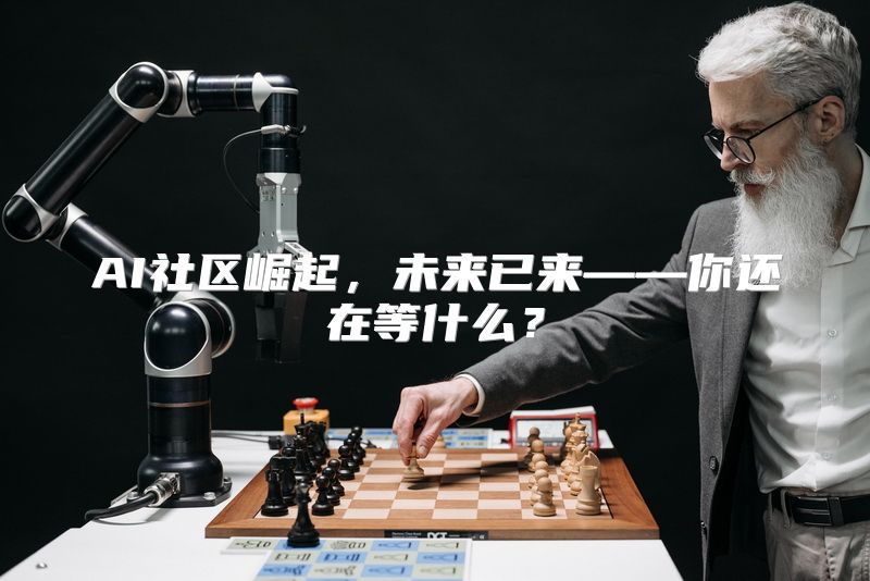 AI社区崛起，未来已来——你还在等什么？