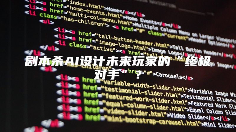 剧本杀AI设计未来玩家的“终极对手”？