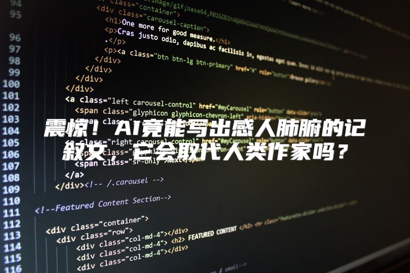 震惊！AI竟能写出感人肺腑的记叙文，它会取代人类作家吗？