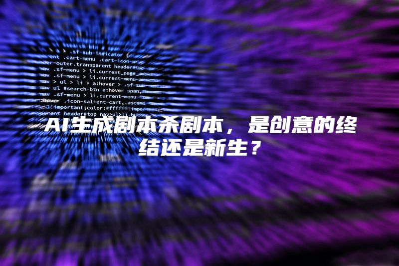 AI生成剧本杀剧本，是创意的终结还是新生？