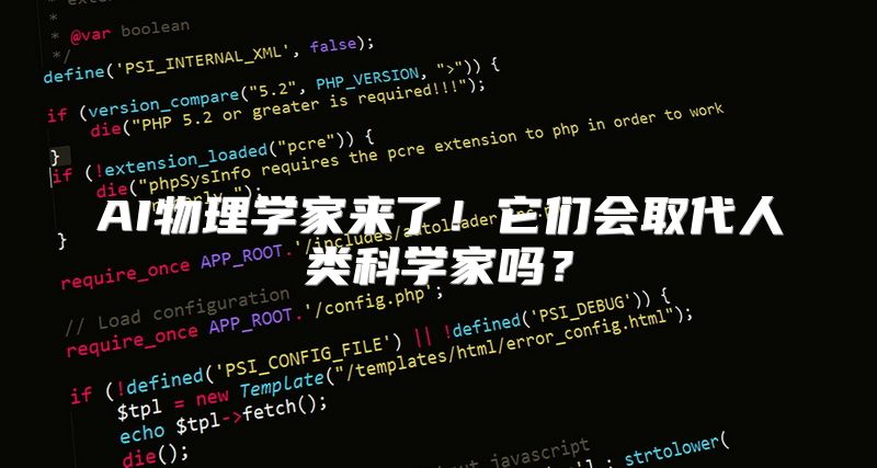 AI物理学家来了！它们会取代人类科学家吗？