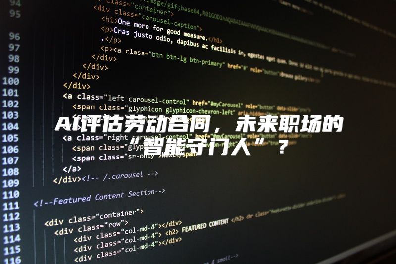 AI评估劳动合同，未来职场的“智能守门人”？