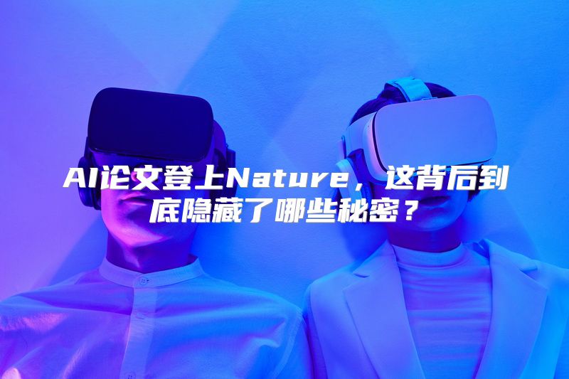 AI论文登上Nature，这背后到底隐藏了哪些秘密？