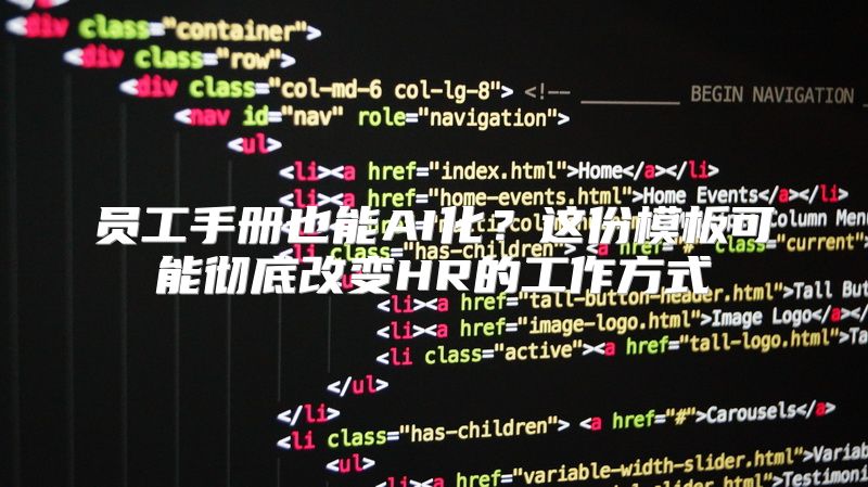 员工手册也能AI化？这份模板可能彻底改变HR的工作方式