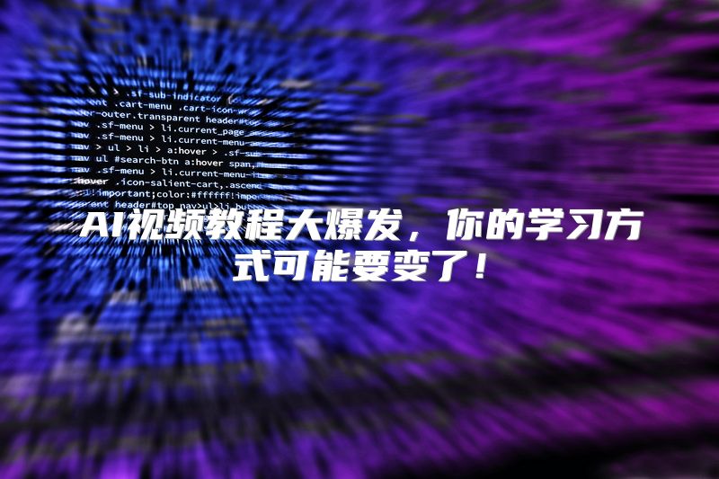 AI视频教程大爆发，你的学习方式可能要变了！