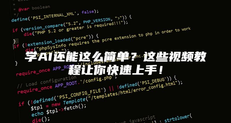 学AI还能这么简单？这些视频教程让你快速上手！