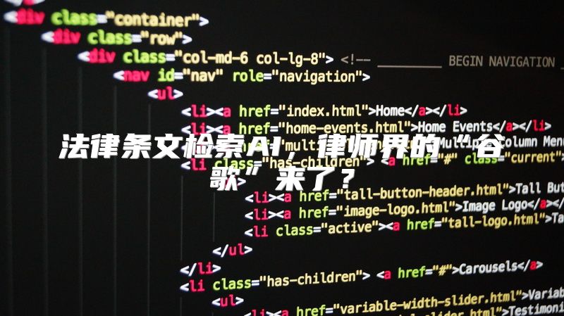 法律条文检索AI，律师界的“谷歌”来了？