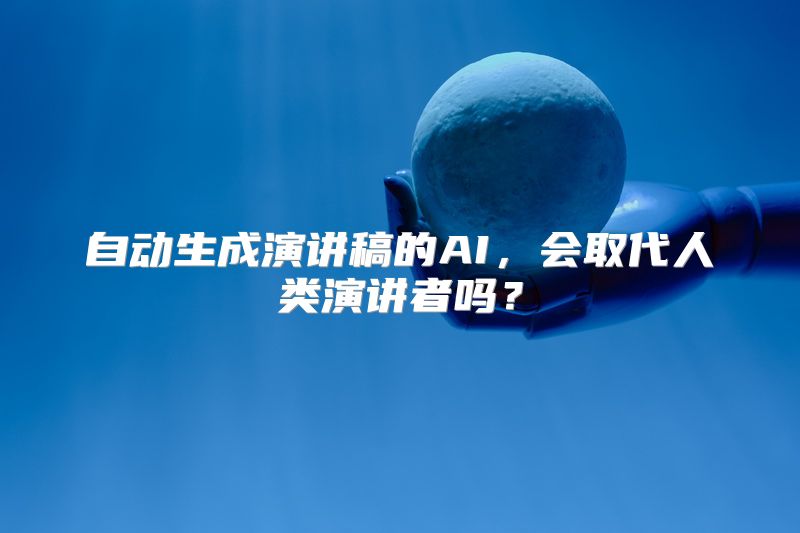 自动生成演讲稿的AI，会取代人类演讲者吗？
