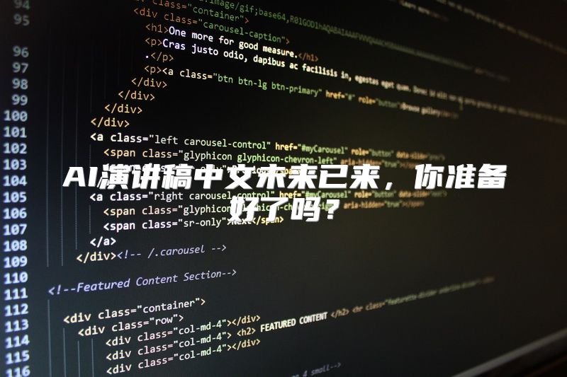 AI演讲稿中文未来已来，你准备好了吗？