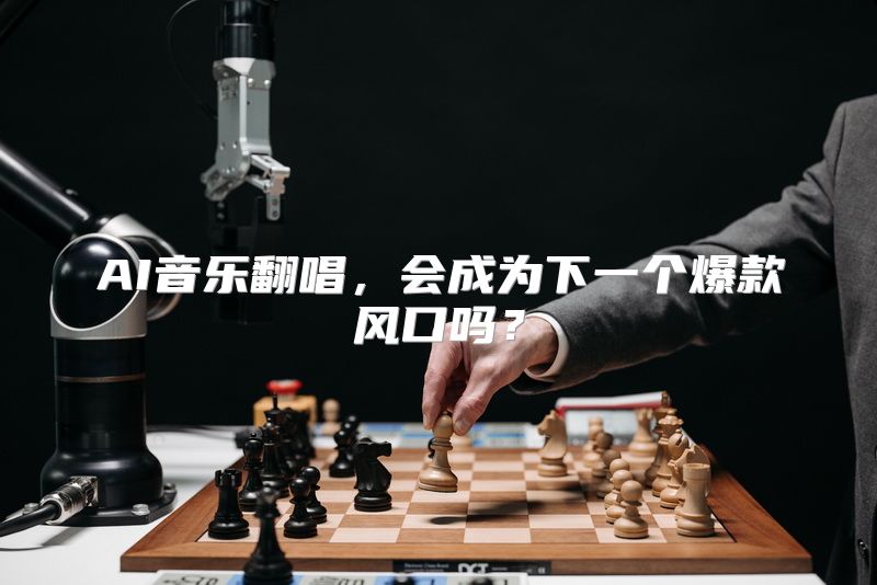 AI音乐翻唱，会成为下一个爆款风口吗？