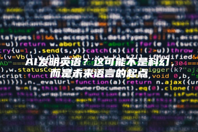 AI发明英语？这可能不是科幻，而是未来语言的起点