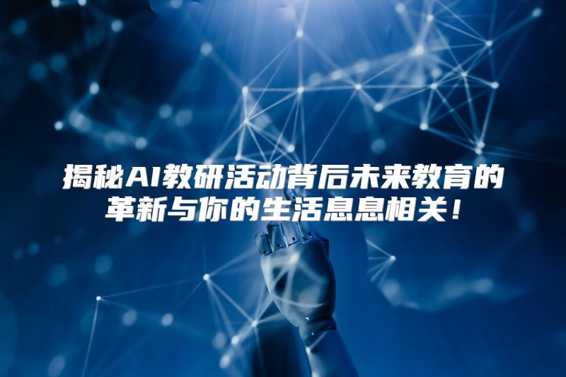 揭秘AI教研活动背后未来教育的革新与你的生活息息相关！