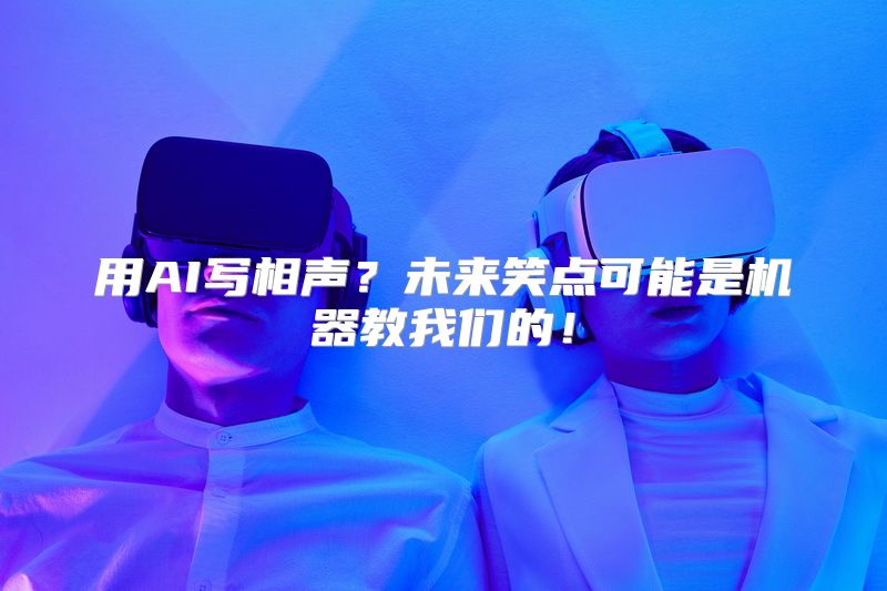 用AI写相声？未来笑点可能是机器教我们的！