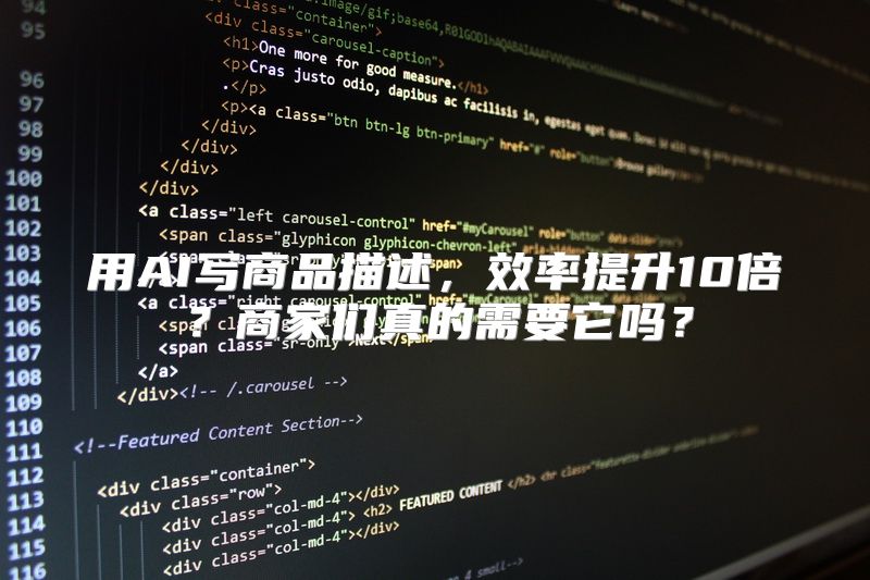 用AI写商品描述，效率提升10倍？商家们真的需要它吗？