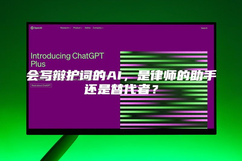 会写辩护词的AI，是律师的助手还是替代者？