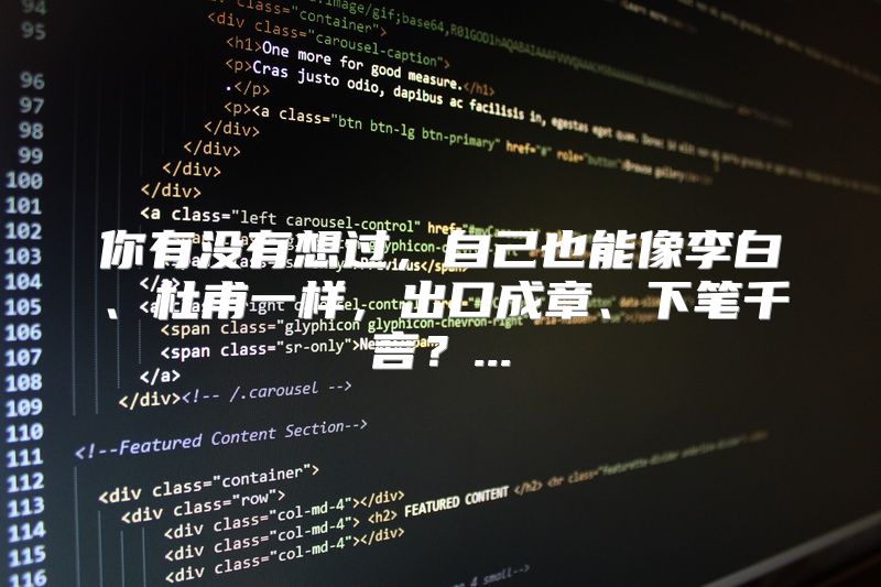你有没有想过，自己也能像李白、杜甫一样，出口成章、下笔千言？...