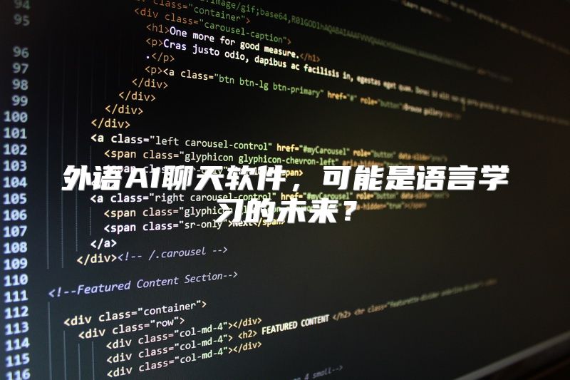 外语AI聊天软件，可能是语言学习的未来？