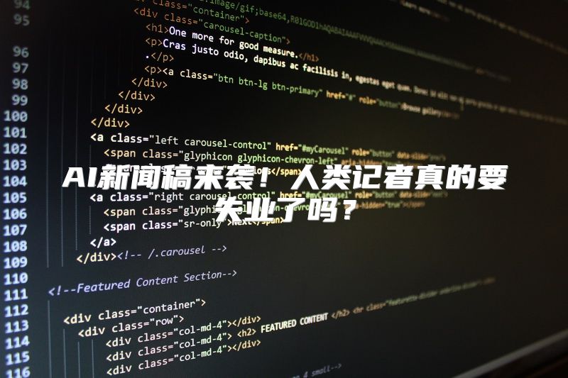 AI新闻稿来袭！人类记者真的要失业了吗？