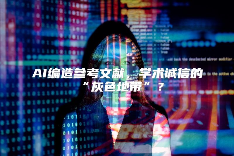 AI编造参考文献，学术诚信的“灰色地带”？