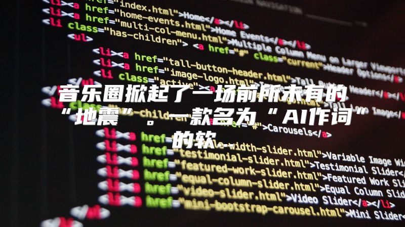 音乐圈掀起了一场前所未有的“地震”。一款名为“AI作词”的软...