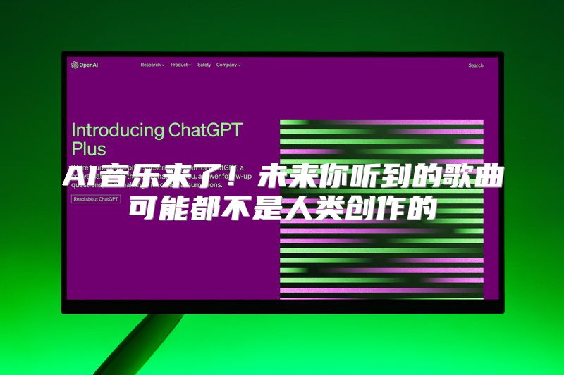 AI音乐来了！未来你听到的歌曲可能都不是人类创作的