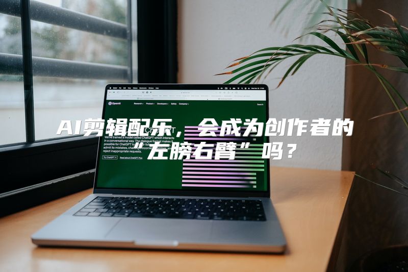 AI剪辑配乐，会成为创作者的“左膀右臂”吗？