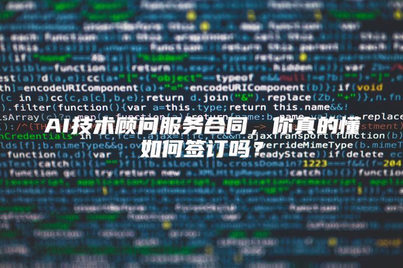 AI技术顾问服务合同，你真的懂如何签订吗？
